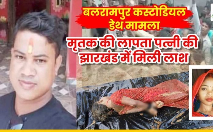 बलरामपुर कस्टोडियल डेथ मामले में आया नया मोड़: मृतक की लापता पत्नी की झारखंड में मिली लाश, परिजनों ने ससुराल वालों पर लगाया हत्या का आरोप