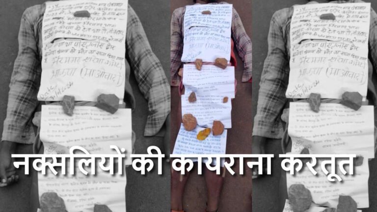 नक्सलियों की कायराना करतूत, पुलिस मुखबिरी के शक में ग्रामीण की गला घोंटकर की हत्या