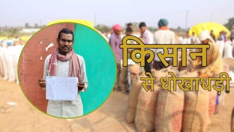 अन्नदाता से धोखा : आदिवासी किसान की पर्ची से 5 सालों में बेचे गए लाखों रुपये के धान