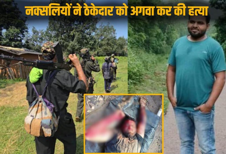 अगवा किये गए ठेकेदार की नक्सलियों ने की हत्या, शव के पास मिला पर्चा, इलाके में मचा हड़कंप